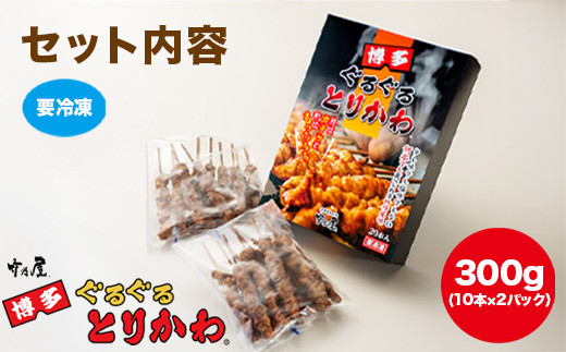 【秘伝のたれ仕込み】博多ぐるぐるとりかわ20本（竹乃屋）