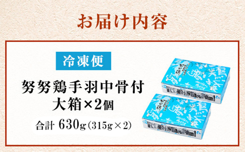 【博多の土産】努努鶏 手羽中骨付 大箱×2