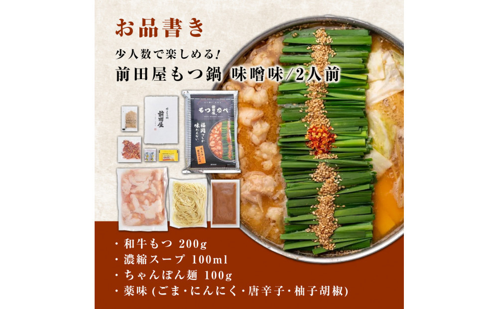 【12/22までの決済完了で年内発送】前田屋もつ鍋（味噌味）2人前