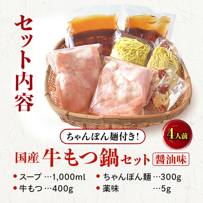 【12/22寄附確定分まで年内発送】博多牛もつ鍋セット　４人前（醤油味）