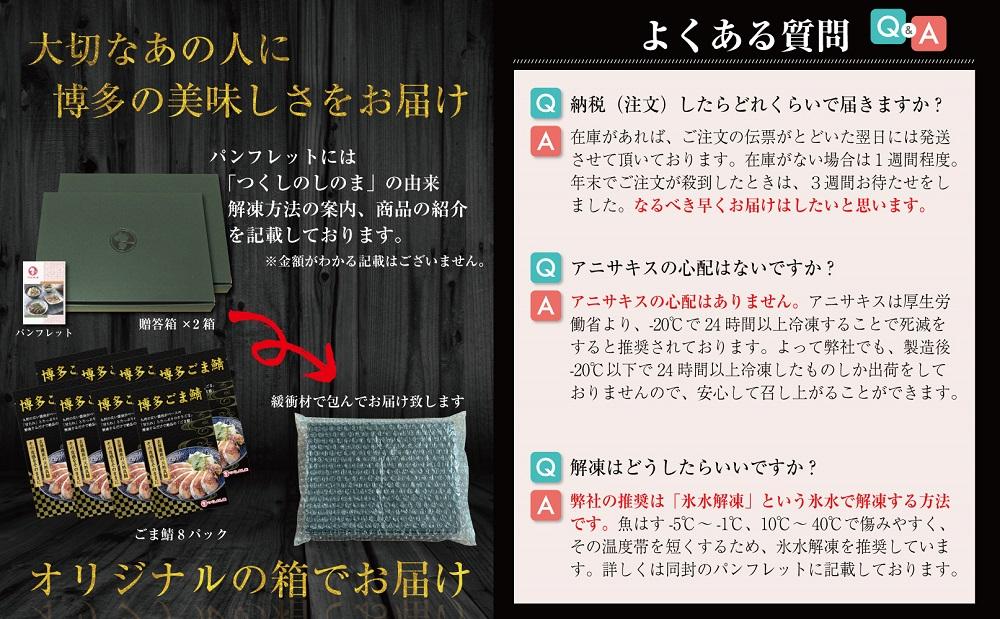 博多名物　ごま鯖800g（100ｇ×8個）長浜市場水揚げ天然真鯖使用