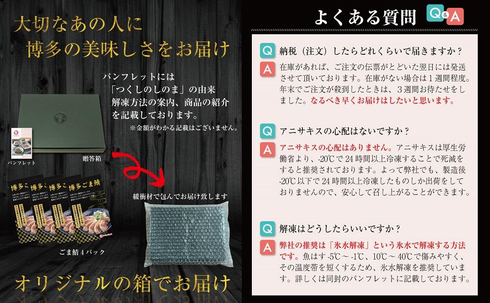 博多名物　ごま鯖400g（100ｇ×4個） 長浜市場水揚げ天然真鯖使用　