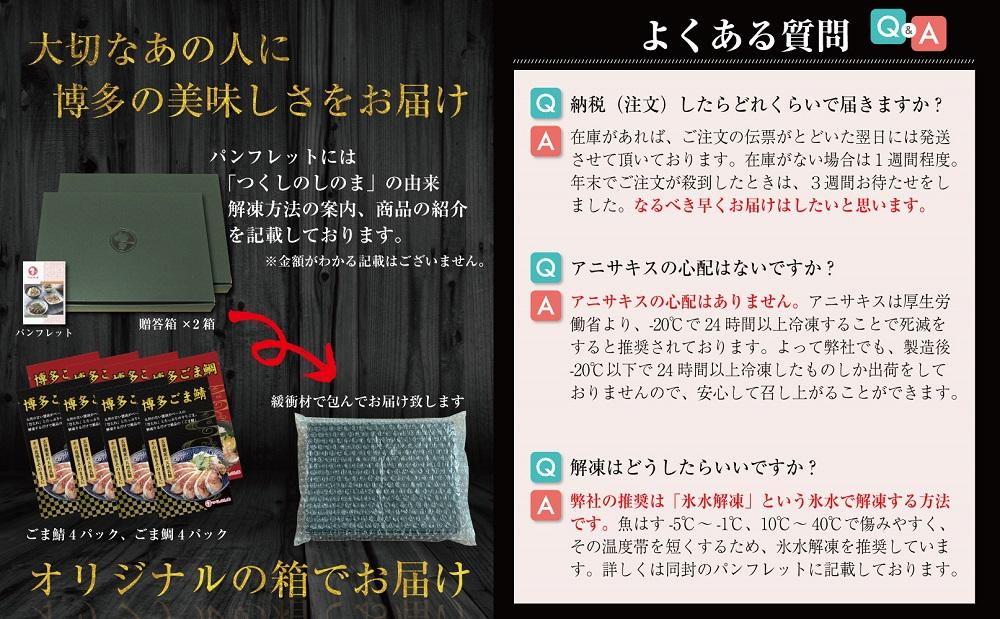 長浜市場水揚げ天然　ごま鯖＆ごま鯛（各4パック）