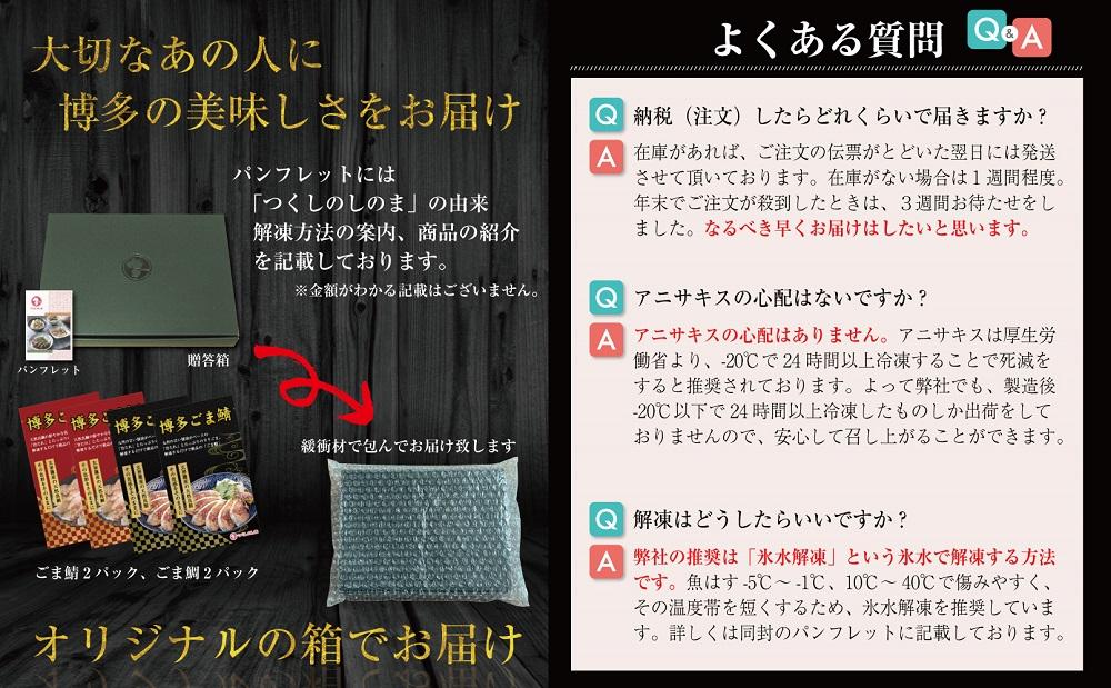 長浜市場水揚げ天然　ごま鯖＆ごま鯛（各2パック）