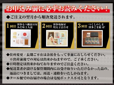 博多名物3回定期便　もつ鍋・明太子・ごま鯖