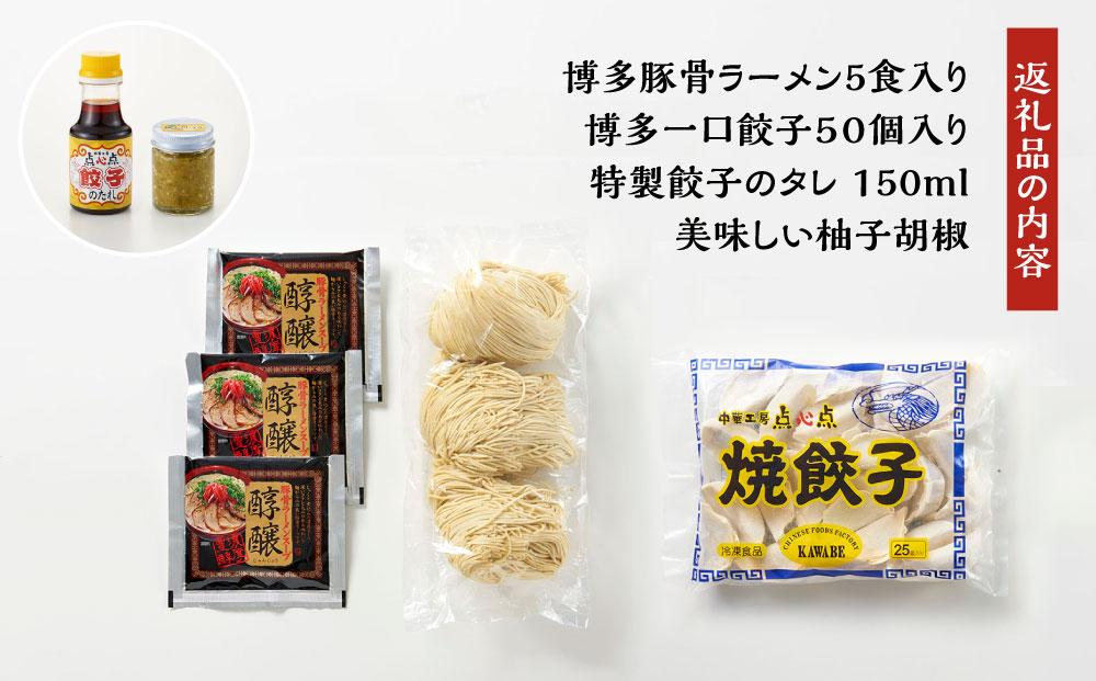 【博多のおみやげ　中華工房 点心点】博多豚骨ラーメン、焼餃子セット（点心点 餃子のタレ・柚子胡椒付き）