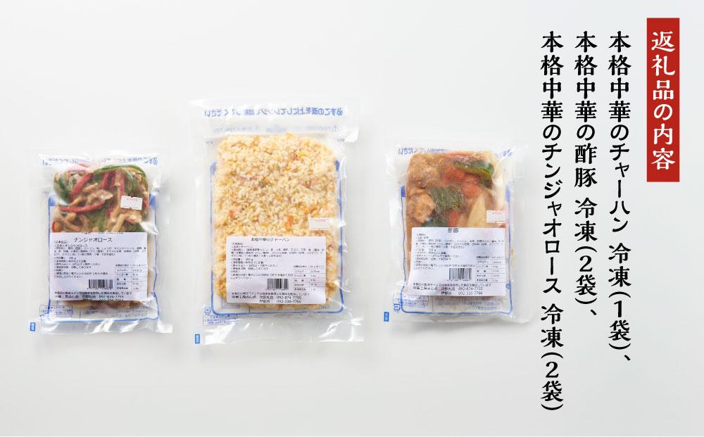 【博多のおみやげ　中華工房 点心点】【急速冷凍・レンジで本格中華】本格中華のチャーハン、酢豚、チンジャオロース