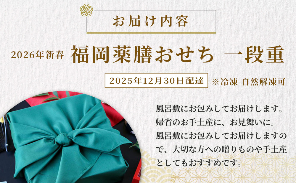 【博多発祥の薬膳食養生】2026年新春 福岡薬膳おせち 一段重 3人前＜2025年12月30日配達＞（冷凍　自然解凍可　九州　自然素材　無添加）