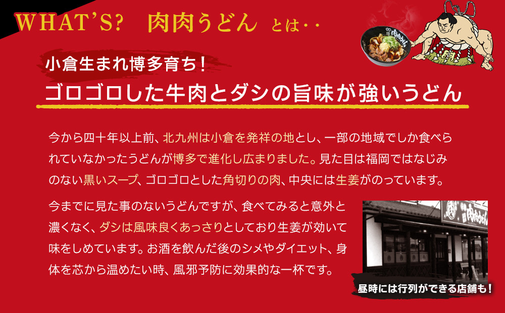 『博多名物　元祖肉肉うどん』冷凍肉肉うどん３食入り