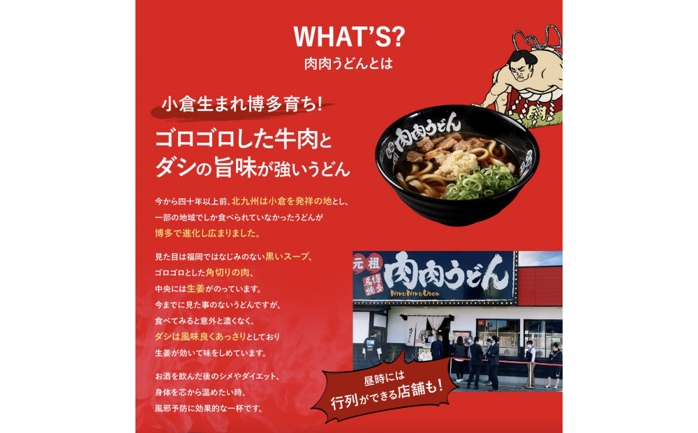 『博多名物　元祖肉肉うどん』冷凍肉肉うどん５食入り