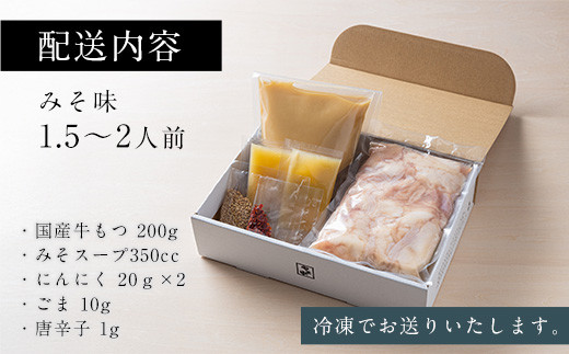 【12/22までの決済完了で年内発送】もつ鍋みそ味（1.5～2人前）【博多もつ鍋やま中】