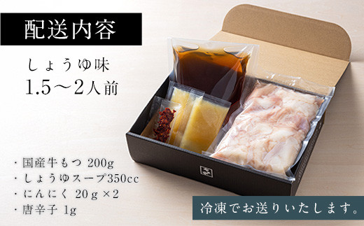 【12/22までの決済完了で年内発送】もつ鍋しょうゆ味（1.5～2人前）【博多もつ鍋やま中】