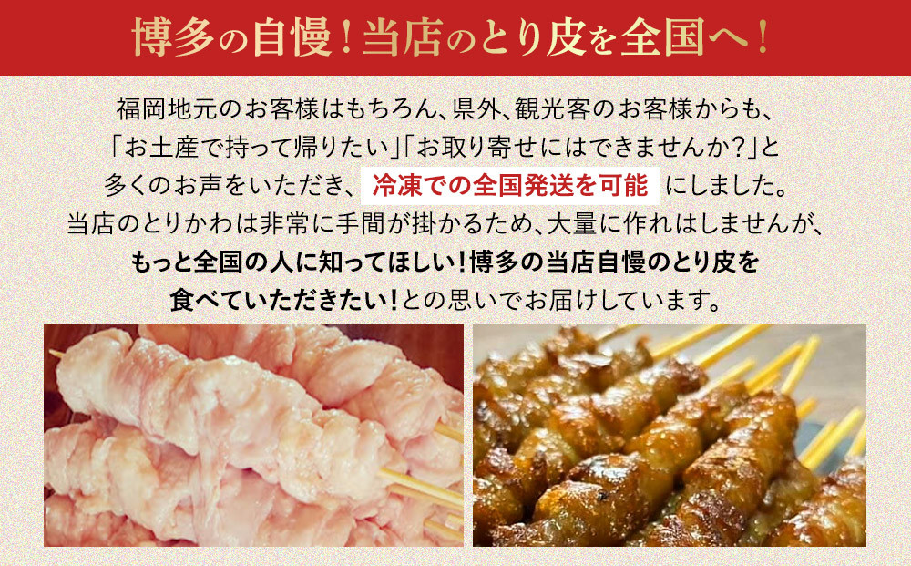 【国産】博多鶏皮 ぐるぐる巻き50本
