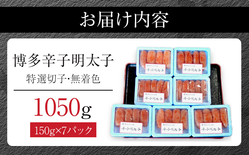 【1週間以内に発送！】(7パック分）博多辛子明太子1050ｇ(特選切子)(無着色)小分け便利！