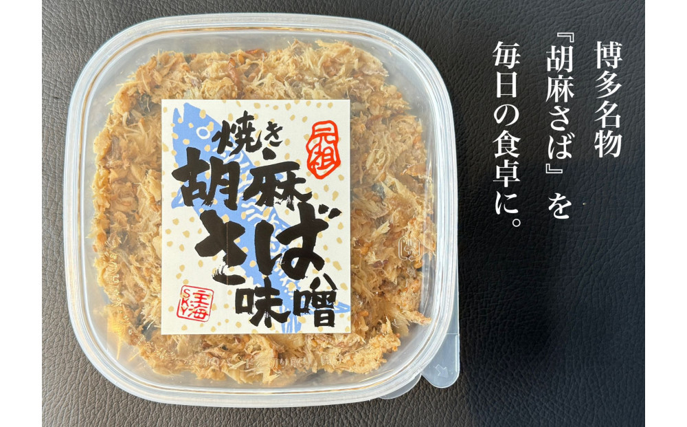 新！博多名物「なごみ」の「鮭明太150ｇ」×1＋元祖＜焼＞胡麻さば味噌150ｇ×1