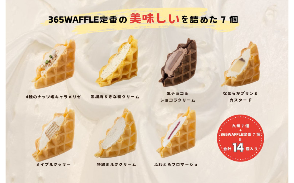 【福岡市】３６５WAFFLE 全１４種ワッフルセット