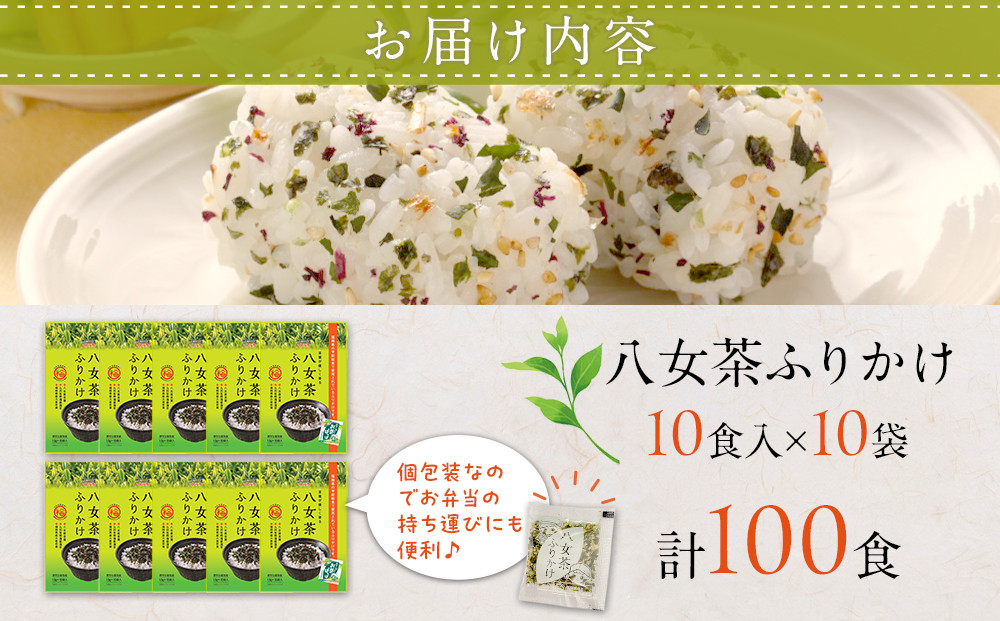 【最短3日発送】八女茶 ふりかけ 100食分(10食入×10袋) 個包装 便利 お茶 弁当 おにぎり 有明 海苔
