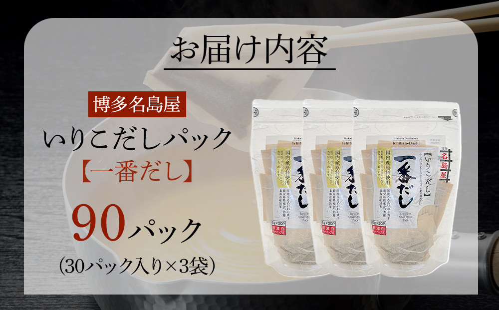 【最短3日発送】博多名島屋 いりこだしパック【一番だし】90P 出汁 鰹節 うるめ いわし 昆布 国内産原料
