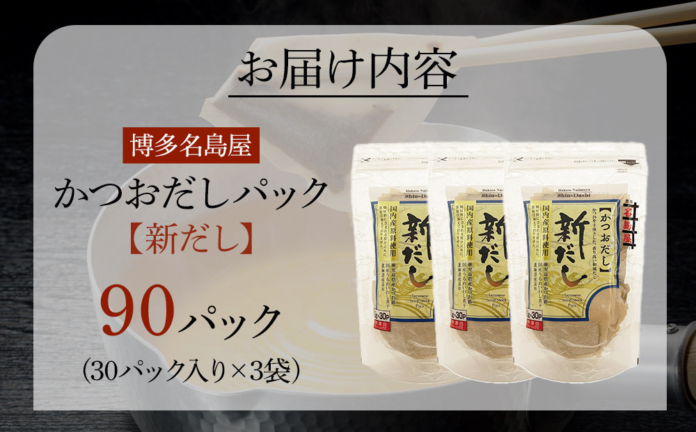 【最短3日発送】博多名島屋 かつおだしパック【新だし】90P 出汁 鰹節 うるめ いわし 昆布 国内産原料