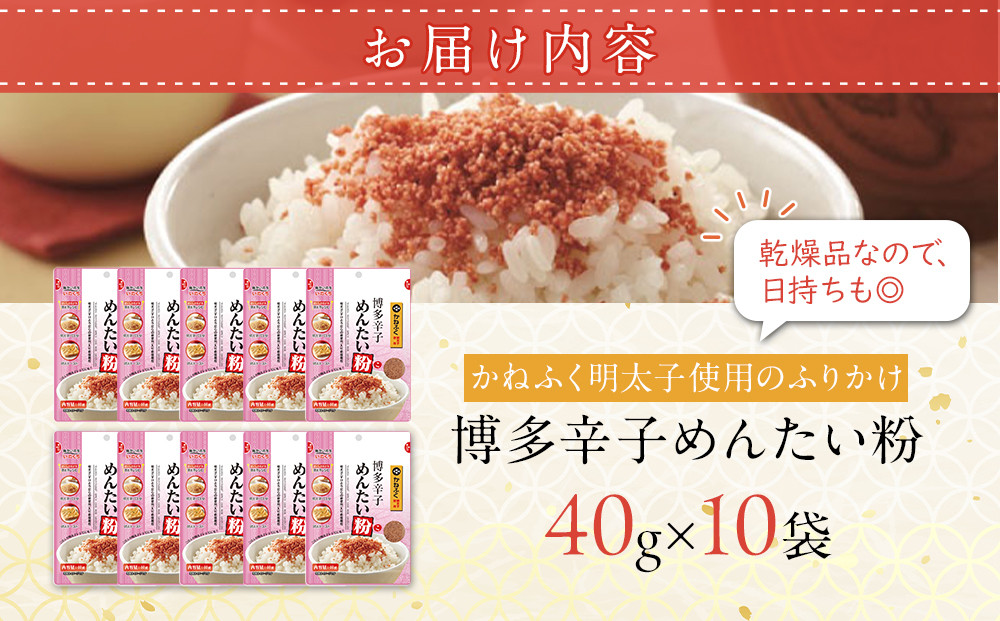 【最短3日発送】博多辛子めんたい粉 かねふく明太子使用のふりかけ (40g入×10袋)常温保存 井口食品 いのくち  常温 明太子 アレンジ  時短 料理 めんたいこ