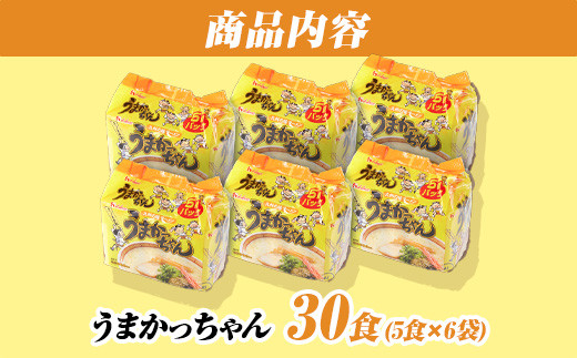 うまかっちゃん　30食（5食入×6袋）福岡市／豚骨ラーメン