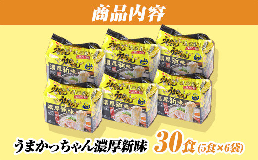 うまかっちゃん　＜濃厚新味＞　30食（5食入×6袋）福岡市／豚骨ラーメン