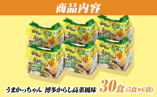 うまかっちゃん＜博多　からし高菜風味＞　30食（5食入×6袋）福岡市／豚骨ラーメン