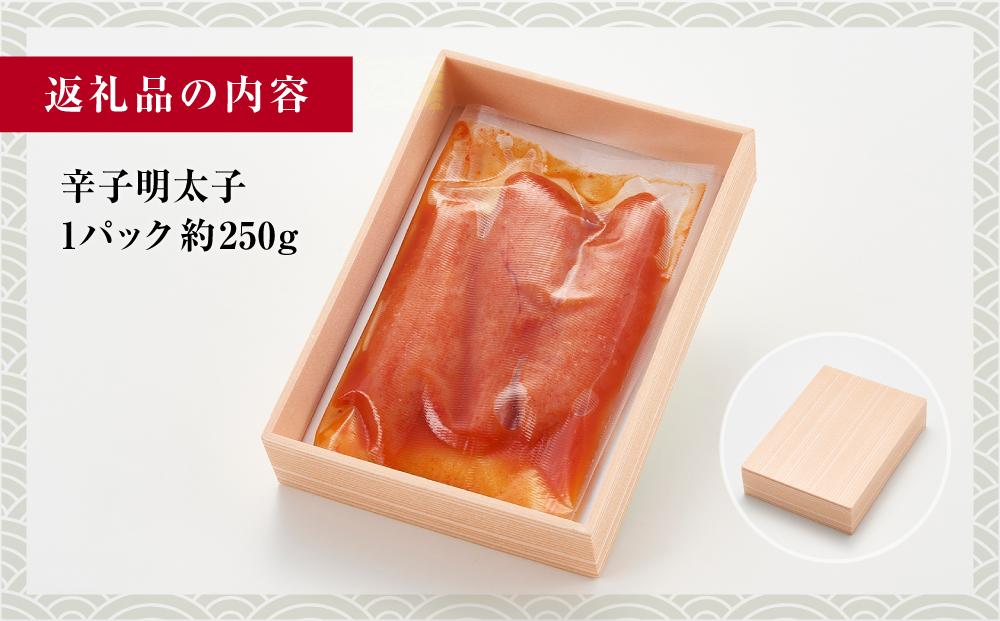 辛子明太子　福岡市内製造　1パック約250ｇ