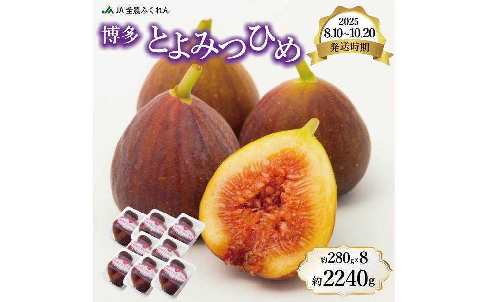 〈2025年8月10日～10月20日発送〉博多とよみつひめ 約280g×8