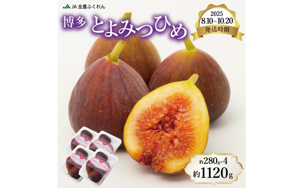 〈2025年8月10日～10月20日発送〉博多とよみつひめ 約280g×4