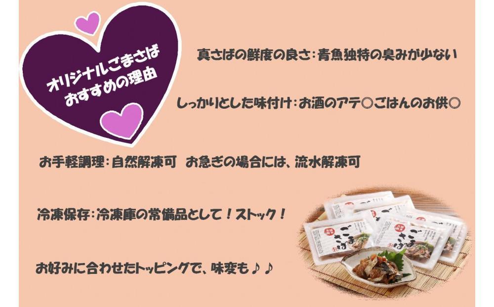 【ごまさば】※80ｇ×5袋　【博多名物・博多土産】　ふくます水産オリジナル