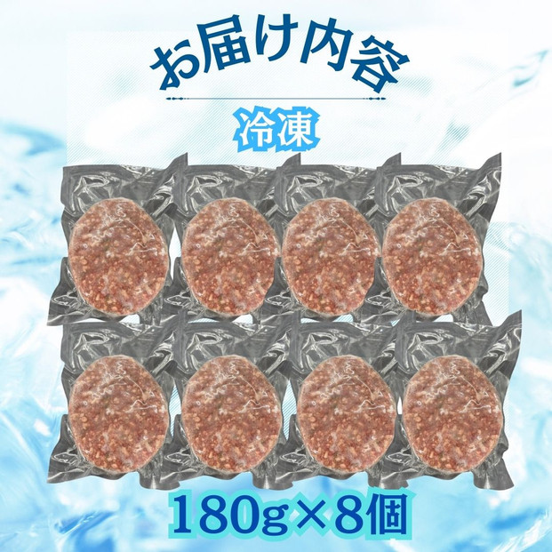 【博多和牛１００％使用】お肉屋さんの手ごねジューシー生ハンバーグ180ｇ×8個