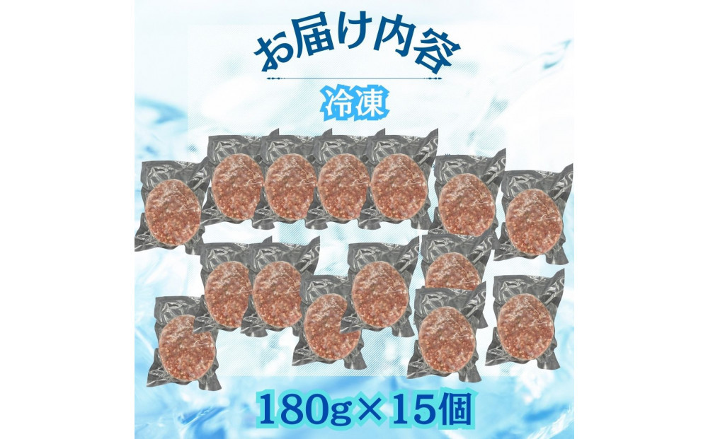 【博多和牛１００％使用】お肉屋さんの手ごねジューシー生ハンバーグ180ｇ×15個