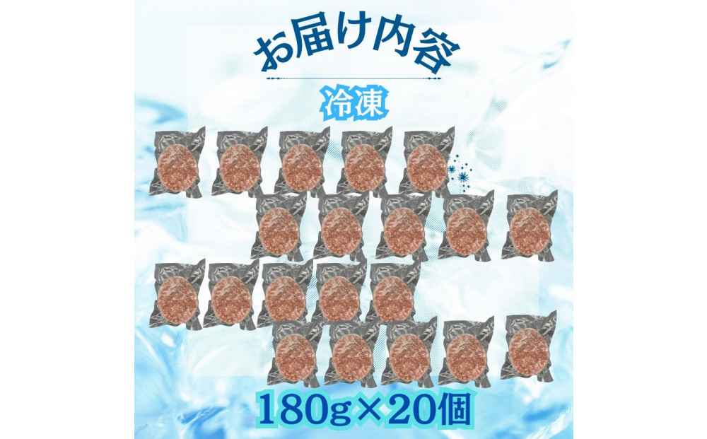 【博多和牛１００％使用】お肉屋さんの手ごねジューシー生ハンバーグ180ｇ×20個