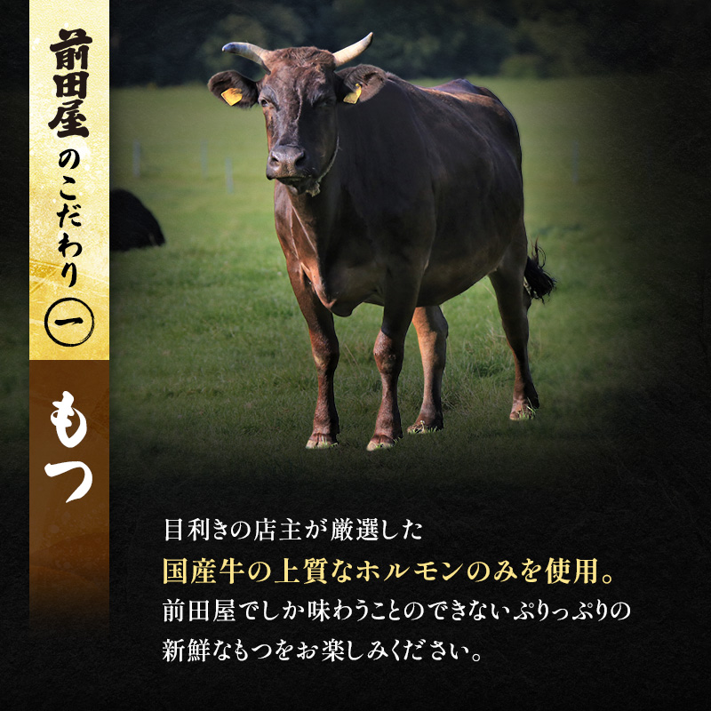 ＜福岡市からお届け＞博多もつ鍋前田屋 しょうゆ味 ４～６