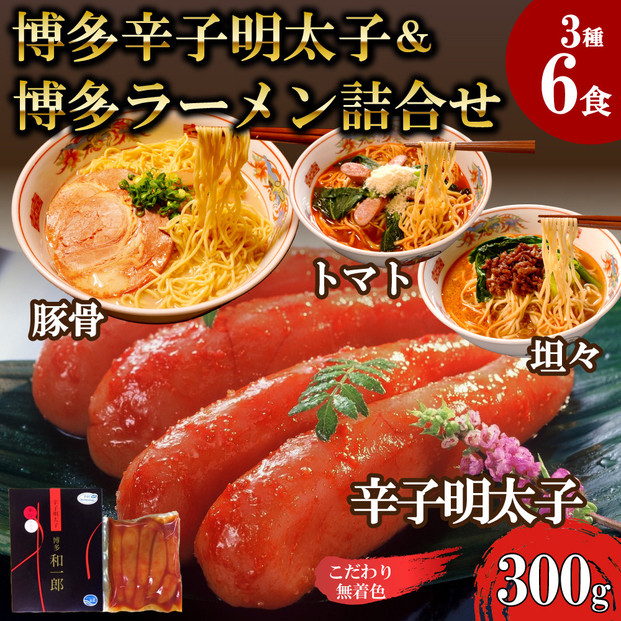 【ふるさと納税】博多辛子明太子＆博多ラーメン3種6食詰合せセット（辛子明太子300g＋福岡ラー麦生麺3種6食／中野和一郎商店×吉田食品）