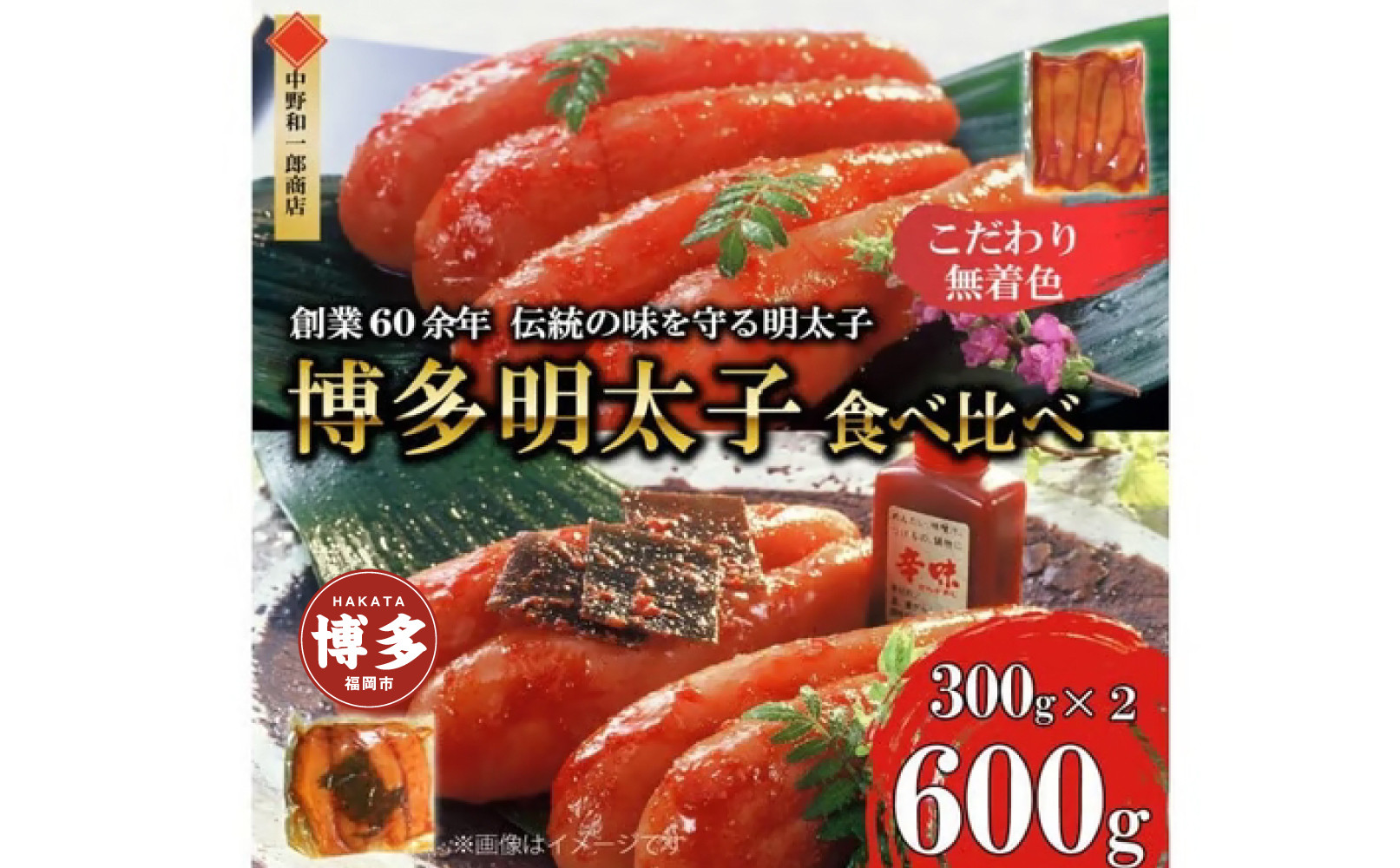 【ふるさと納税】博多明太子2種 食べ比べ600g（無着色・熟成20日／辛子明太子300g＋昆布漬け300g）中野和一郎商店