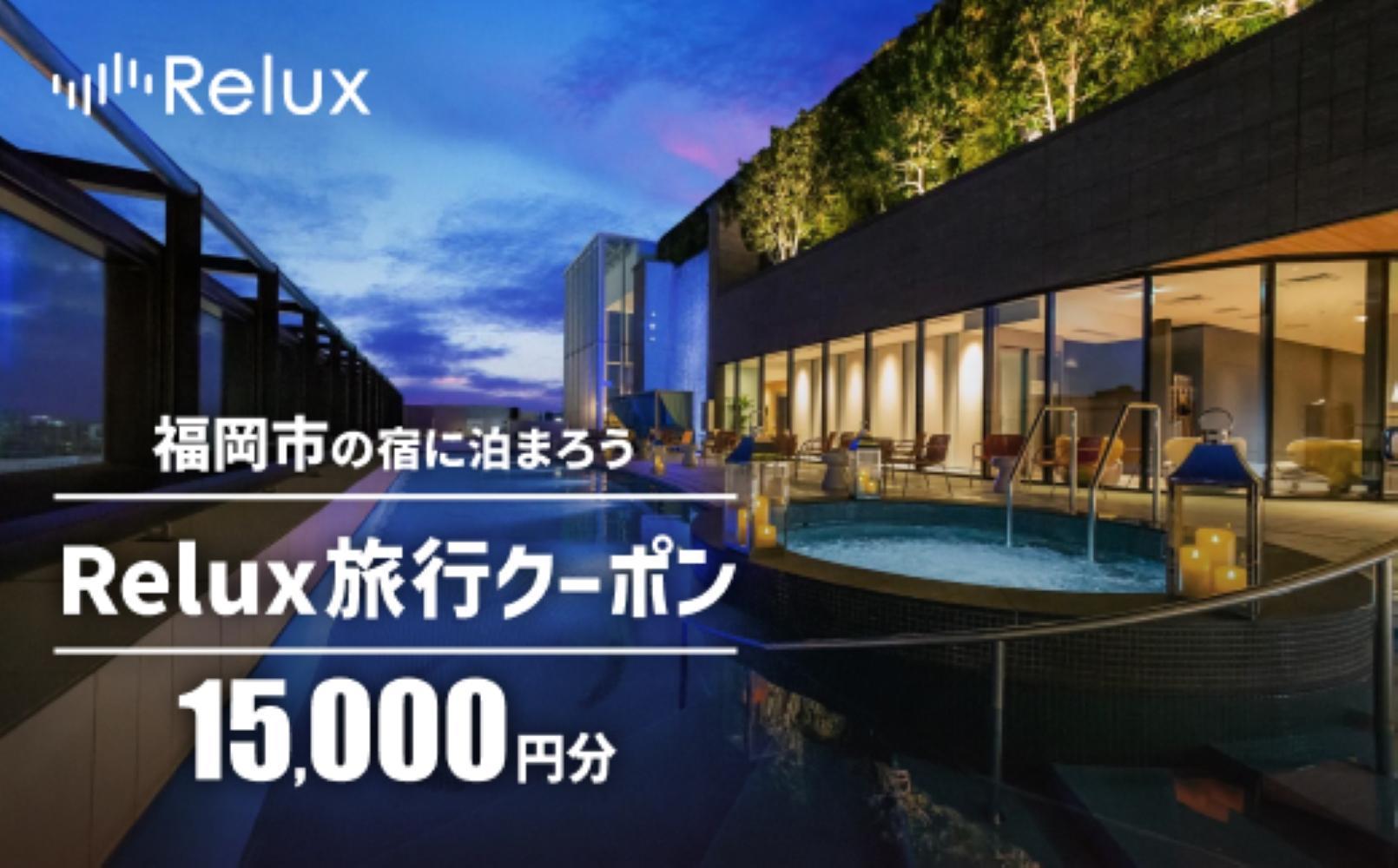 福岡市の宿に泊まれる宿泊予約サイト「Relux」旅行クーポン 15,000円分