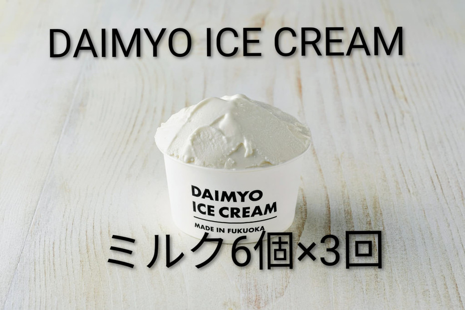【定期便全３回】DAIMYO SOFTCREAMが作ったDAIMYO ICE CREAM　ミルク6個×3回のセット