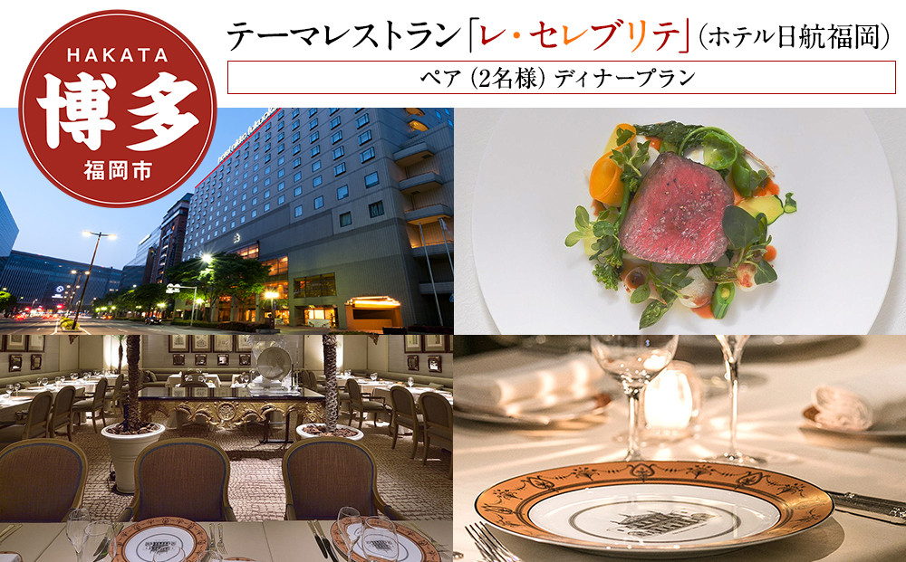 【テーマレストラン「レ・セレブリテ」(ホテル日航福岡)】ペア（2名様）ディナープラン