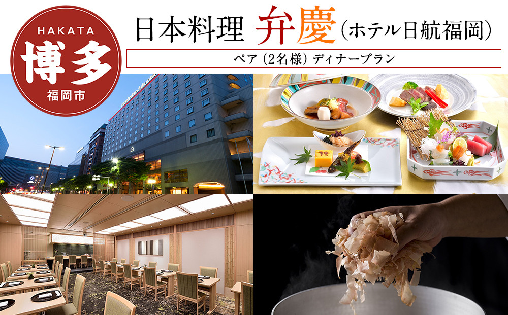 【日本料理「弁慶」 (ホテル日航福岡)】 ペア（2名様）ディナープラン