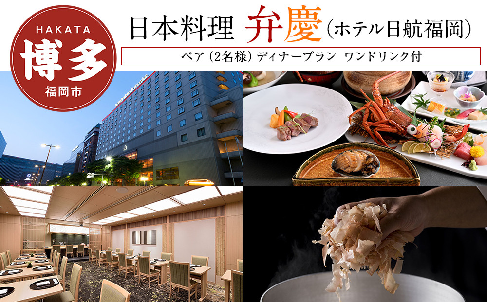 【日本料理「弁慶」 (ホテル日航福岡)】ペア（2名様）ディナープラン　ワンドリンク付