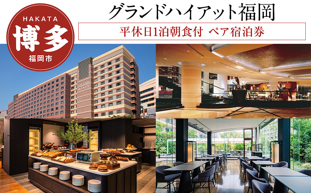 【グランド ハイアット 福岡】平休日1泊朝食付 ペア宿泊券