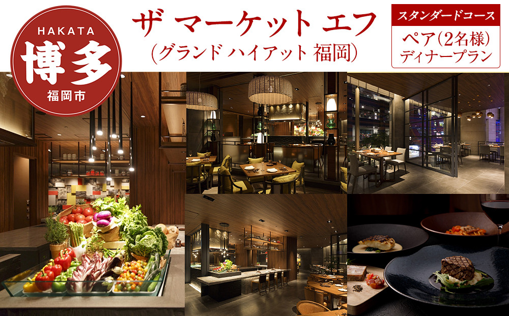 【ザ マーケット エフ (グランド ハイアット 福岡)】ペア（2名様）ディナープラン《スタンダードコース》