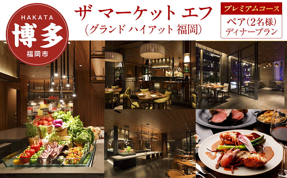 【ザ マーケット エフ (グランド ハイアット 福岡)】ペア（2名様）ディナープラン《プレミアムコース》