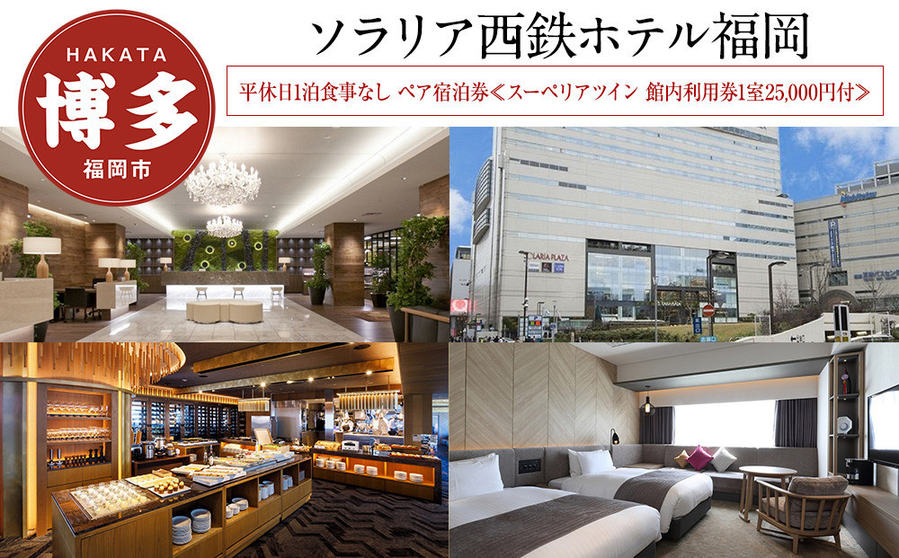 【ソラリア西鉄ホテル福岡】平休日1泊朝食付 ペア宿泊券≪スーペリアツイン 館内利用券付≫