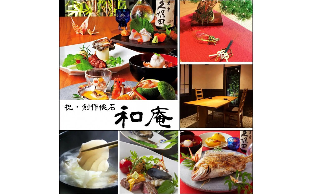 創作懐石　和庵　食事券6万円分　【福岡市】