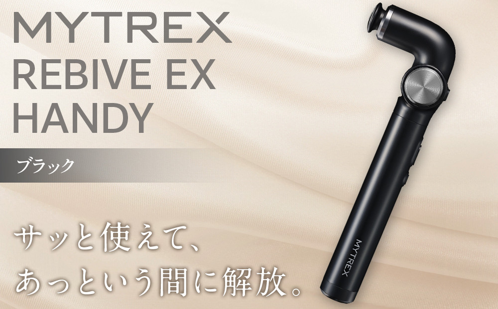 【福岡市】MYTREX REBIVE EX HANDY ブラック