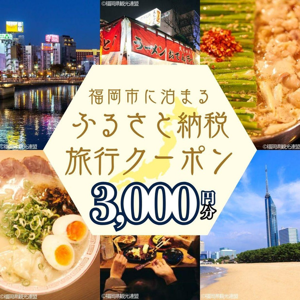 【GOOD TRIP EXPRESS】福岡市に泊まるふるさと納税旅行クーポン3,000円分