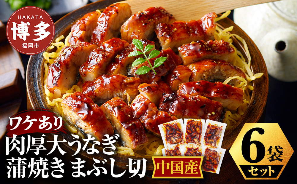 肉厚大うなぎ蒲焼きワケありまぶし切 6袋セット 福岡市（中国産）